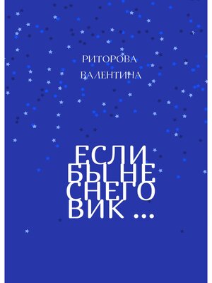 cover image of Если бы не снеговик